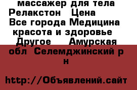 массажер для тела Релакстон › Цена ­ 600 - Все города Медицина, красота и здоровье » Другое   . Амурская обл.,Селемджинский р-н